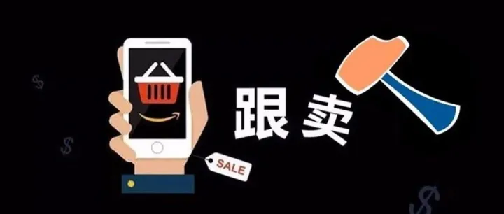 今后亚马逊跟卖小心吃官司！