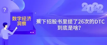 蕉下招股书里提了26次的DTC，到底是啥？