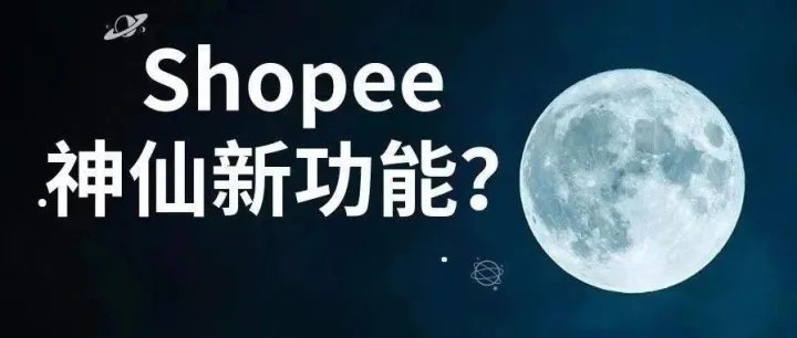 Shopee神仙新功能？不花钱就能日出千单......