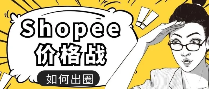 “自损八百”的Shopee价格战，如何定价出圈？