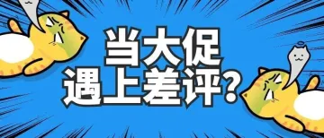 大促后的差评如何处理？一篇教你搞定差评