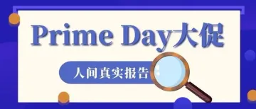 Prime Day哪有那么多爆单！你信不信，近5成卖家单量无变化