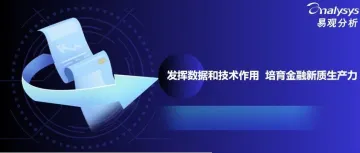 发挥数据和技术作用 培育金融新质生产力