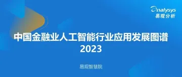 中国金融业人工智能行业应用发展图谱2023