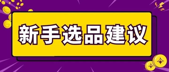 新手卖家应该避开的5个选品方向