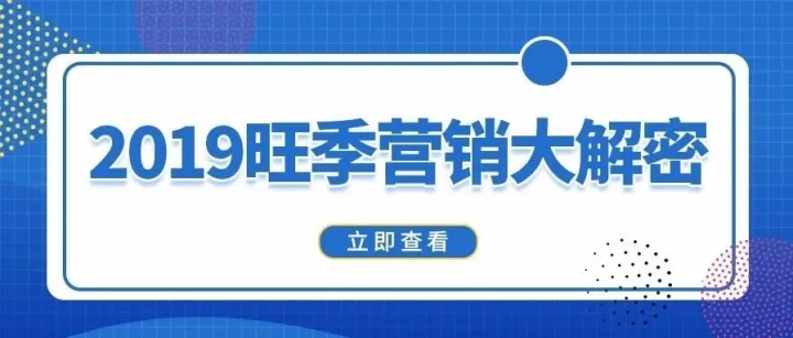 旺季不旺？这些营销策略你都做了吗？