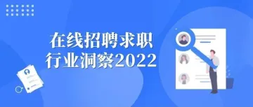 2022年在线招聘求职行业洞察