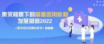 顺应医改，积极布局——集采背景下的高值医用耗材发展洞察2022