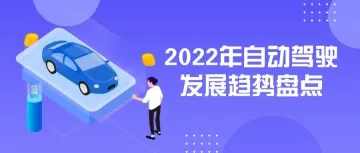 2022年自动驾驶发展趋势盘点