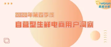2020年第四季度自营型生鲜电商用户洞察 | 用户规模稳步增长,厂商加码上游供应链建设