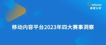 移动内容平台2023年四大赛事洞察