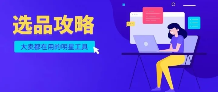 独家|如何运用工具进行Shopee选品？