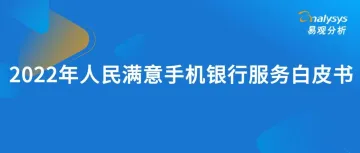 人民满意手机银行服务白皮书——服务分析篇