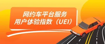 2022年网约车平台服务用户体验指数（UEI）