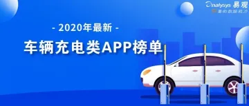 2020年最新车辆充电类APP榜单丨充电用户和充电量齐创新高，充电运营商创新模式升级竞争力