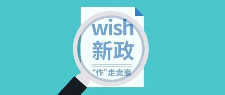 卖了8000个爆款被下架，这项新政让多位卖家懵了！
