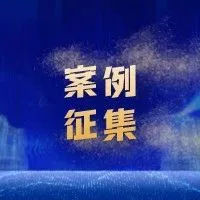 中国智能网联汽车信息安全分析2022案例征集