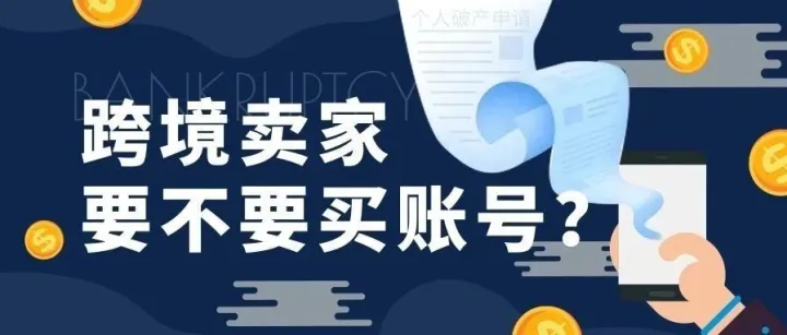 旺季来临，你想花钱买账号吗？