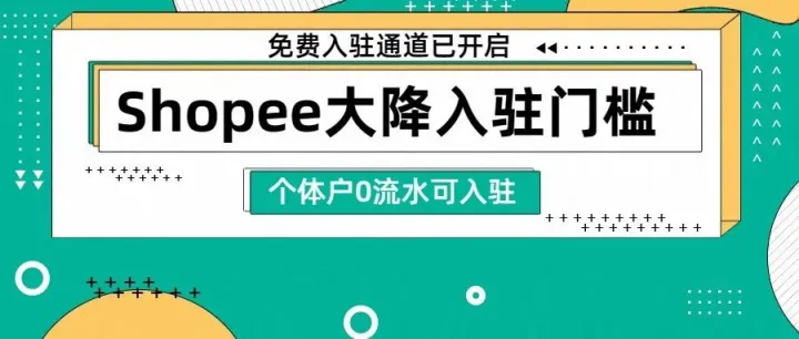 Shopee囤店时机到！一大波激励政策来袭（免佣、免流水、送广告金...）