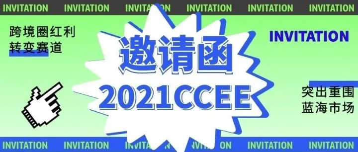 跨境红利在哪？CCEE(深圳)跨境电商选品大会芒果店长邀你面基
