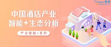 中国酒店产业智能+生态分析2020