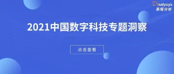 2021中国数字科技专题洞察