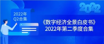 来了！2022年第二季度《数字经济全景白皮书》合集速览！