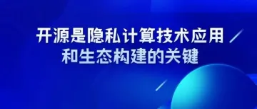 易观分析：开源是隐私计算技术应用和生态构建的关键