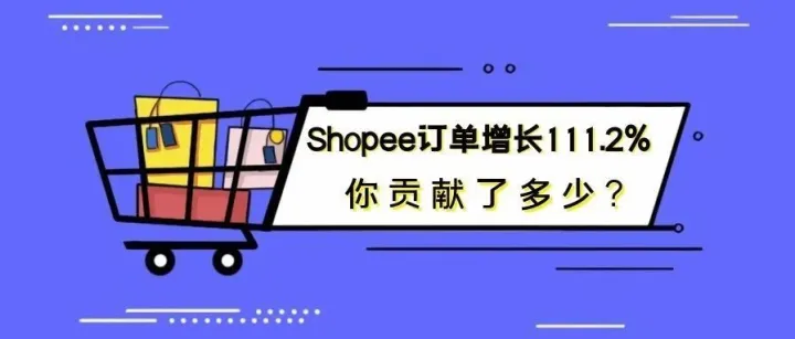 Shopee订单增长111.2%，稳坐东南亚电商C位，然而卖家的真实现状却是？