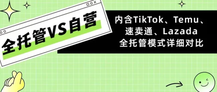 新手做跨境电商选“托管”模式，还是“自营”模式？