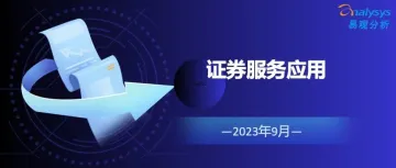 2023年9月证券APP月活跃用户规模盘点