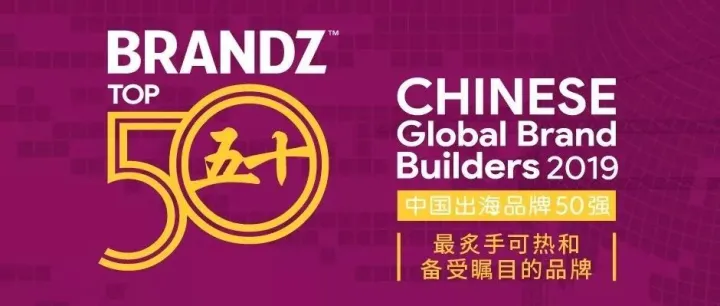 2019中国出海品牌50强出炉！