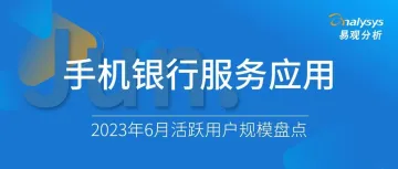 易观千帆 | 2023年6月手机银行服务应用活跃人数TOP20