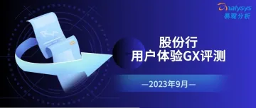 易观千帆 | 2023年9月股份行用户体验GX评测