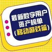 2020年8月移动游戏发行商数字用户规模TOP20排行榜 | 暑期档继续发力，游戏迎来普涨