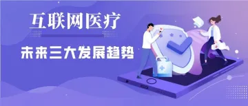 演讲干货 | 疫情之后，互联网医疗的三大趋势