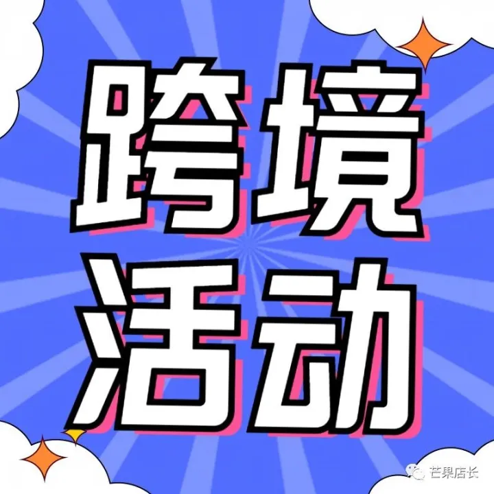 拼多多跨境Temu女装千人峰会（广州站）诚邀您参加（码上报名）