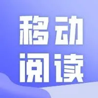 2020年第四季度中国移动阅读市场季度洞察