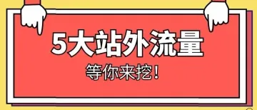 做Tik Tok的卖家哭了？他们早已偷偷布局这5大平台了！