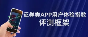 易观分析发布：证券类APP用户体验指数评测框架