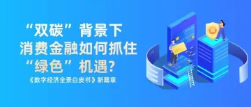 “双碳”背景下，消费金融如何抓住“绿色”机遇?