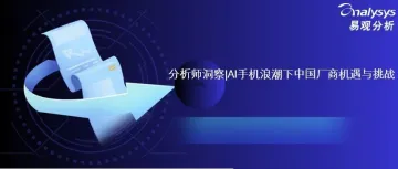 分析师洞察| AI手机浪潮下中国厂商机遇与挑战