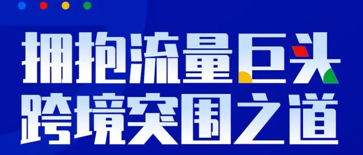 拥抱流量巨头—旺季不旺、增长乏力的卖家，你们的机会来了！