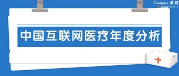 中国互联网医疗年度分析2020