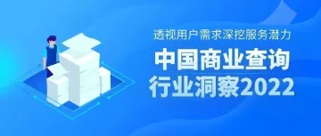 透视用户需求深挖服务潜力：2022中国商业查询行业洞察