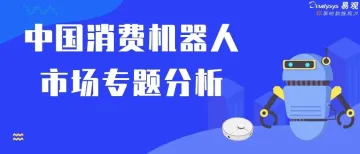 2020中国消费机器人市场专题分析