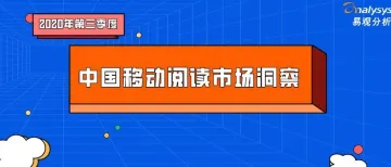 2020年第三季度中国移动阅读市场洞察