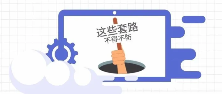 刚过完520，有的人差点“老婆本”被骗走！