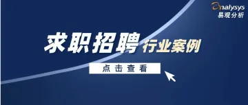 志愿怎么填？洞察应届毕业生就业形式，把握未来求职方向 | 易观千帆行业案例