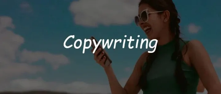 7个文案撰写技巧，首页浏览量翻倍！